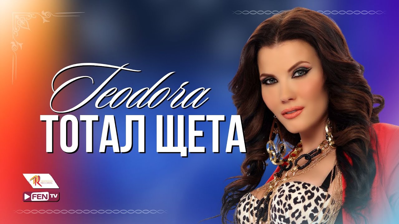 TEODORA - TOTAL SHTETA / ТЕОДОРА - Тотал щета (Official Music Video)