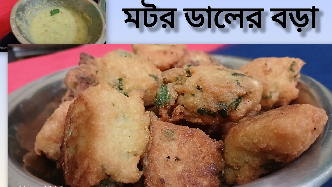 ডাল পাকোড়া/কলকাতার রাস্তার ধারে ঠেলা গাড়ির মুচমুচে পাকোড়া/মটর ডালের বড়া/Mator daler bora 