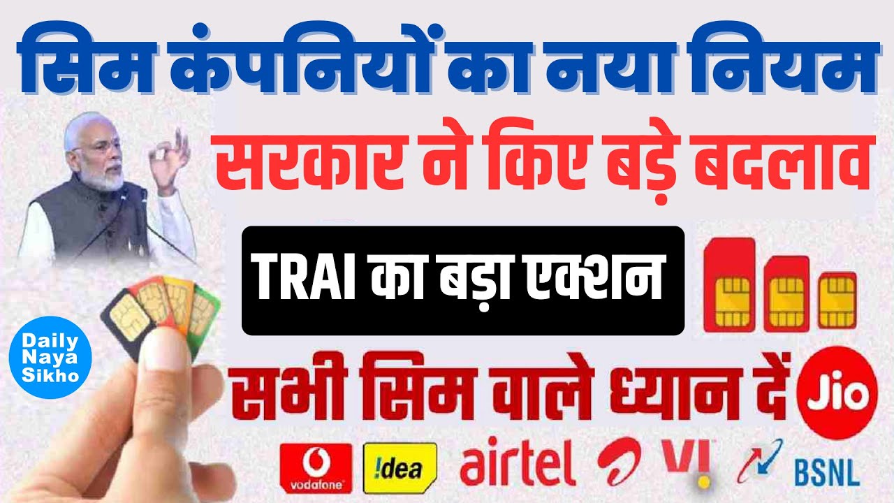 SIM Card New Rule 2023: सिम कार्ड को लेकर सरकार ने दिए नए आदेश, रद्द हो जाएंगे लाखों सिम-कार्ड ?