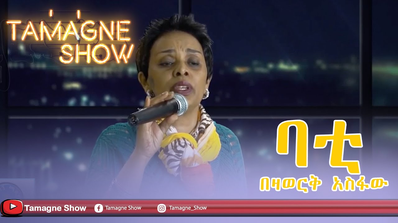 Bezawork Asfaw - Bati  Live Performances @TamagneShow | በዛወርቅ አስፋው