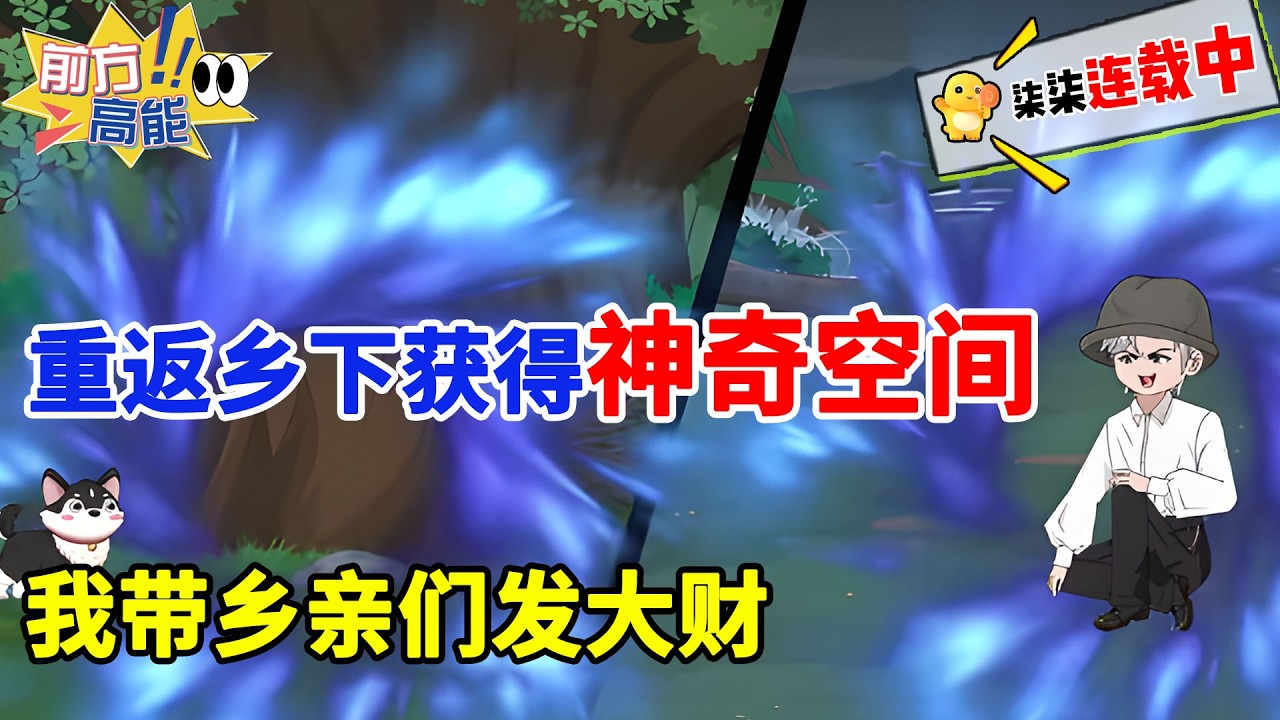 【空间种田】大城市失意返乡，林海获神奇空间，种田养鱼修仙，逆袭成全村希望！！#虾仁 #蝦仁 #蝦仁動畫 #穿越 #沙雕動畫 #柒柒漫舍 #空间 #异能 #搞笑 #女神 #种田