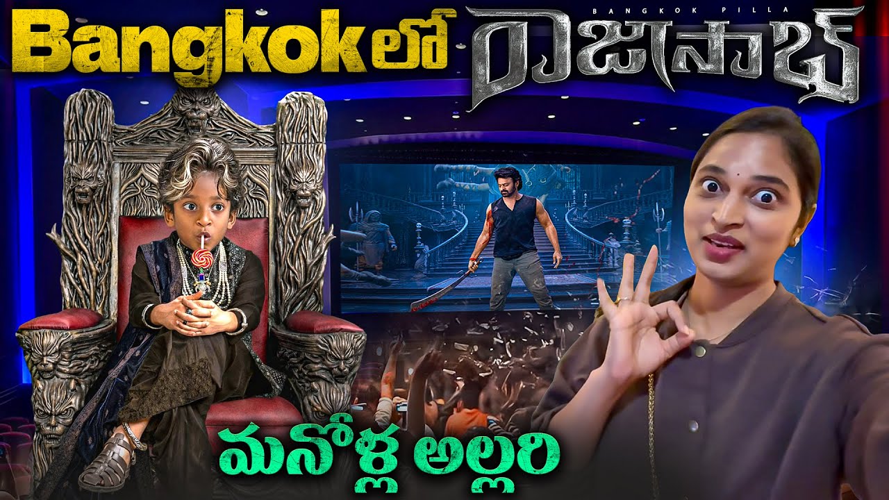 Bangkokలో రాజాసాభ్ థియేటర్ లో మనోళ్ల రచ్చ | The RajaSaab Movie | Bangkok Pilla