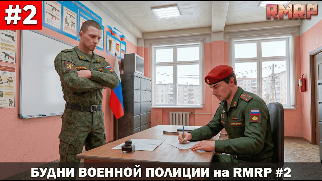 УТРЕННЯЯ РАБОТА у ВОЕННОЙ ПОЛИЦИИ - Будни Военной Полиции на RMRP Рублевка #2