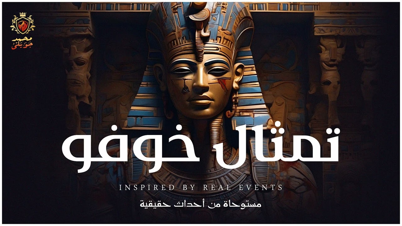 بسبب تمثال الملك خوفو تنقلب حياة العامل الى بحر من الدماء ( مستوحاة من أحداث حقيقية )