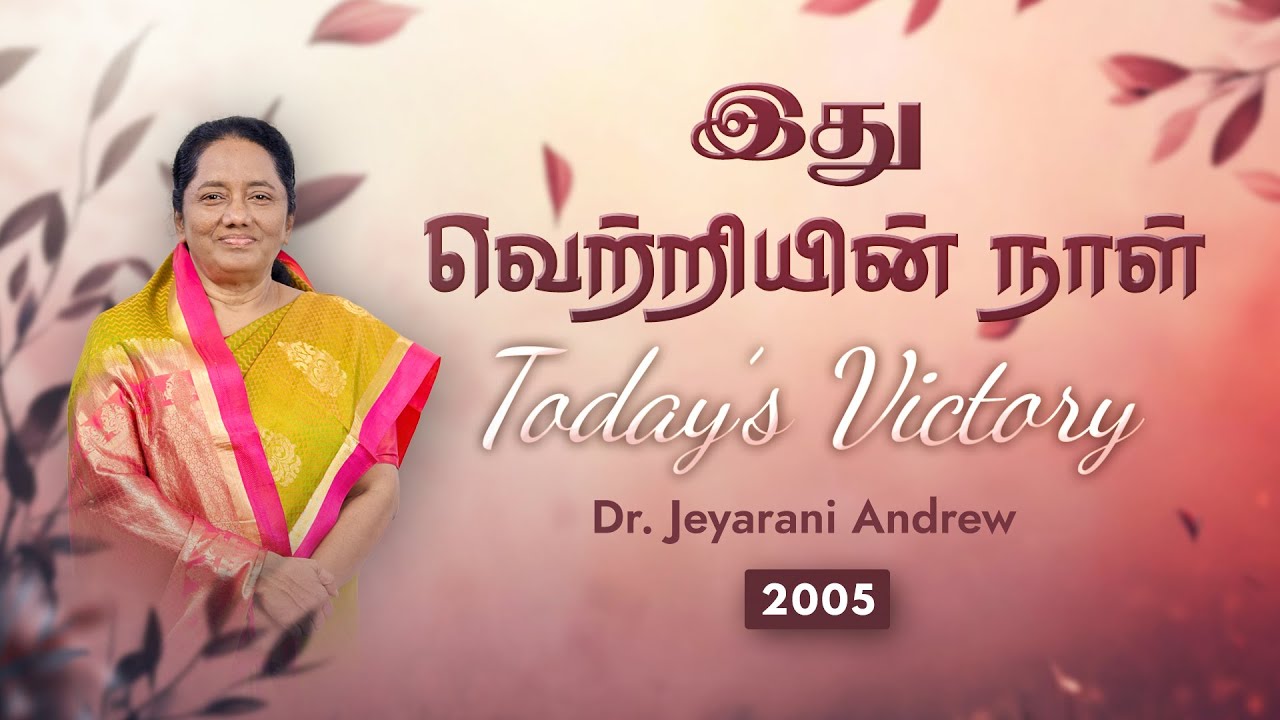 TODAY'S VICTORY -DECEMBER -29 Ep 2005 இது வெற்றியின் நாள் | Dr. JEYARANI ANDREW |BIBLE CALLS