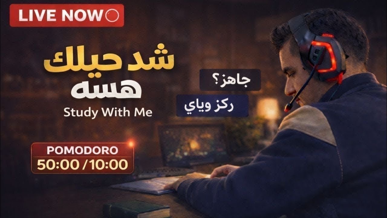 ادرس معي - تركيز 8 ساعات مع تحفيز📚 | 🔴 LIVE NOW | Study With Me 📚 | سعد حماد
