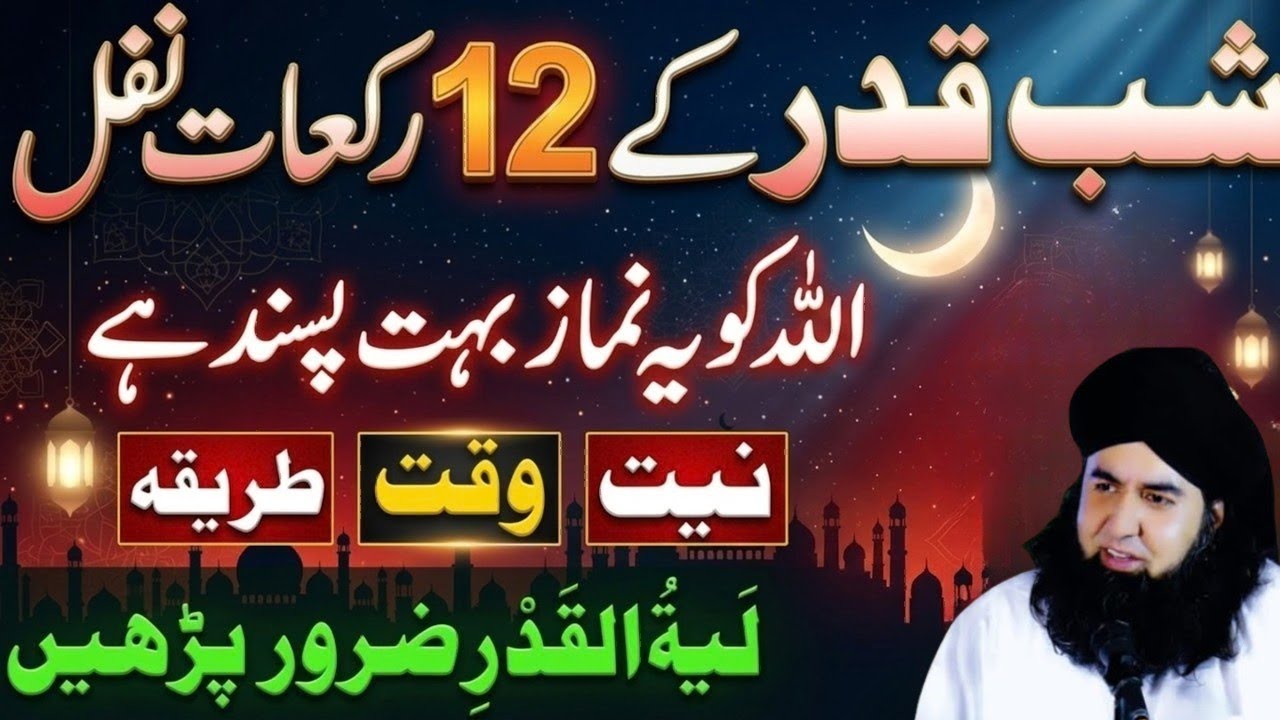 Shab-e-Qadr Ki 12 Rakat Nawafil Namaz | Lailatul Qadr Ki Fazilat Aur Khas Amal | Dr Hammad Shaafi 