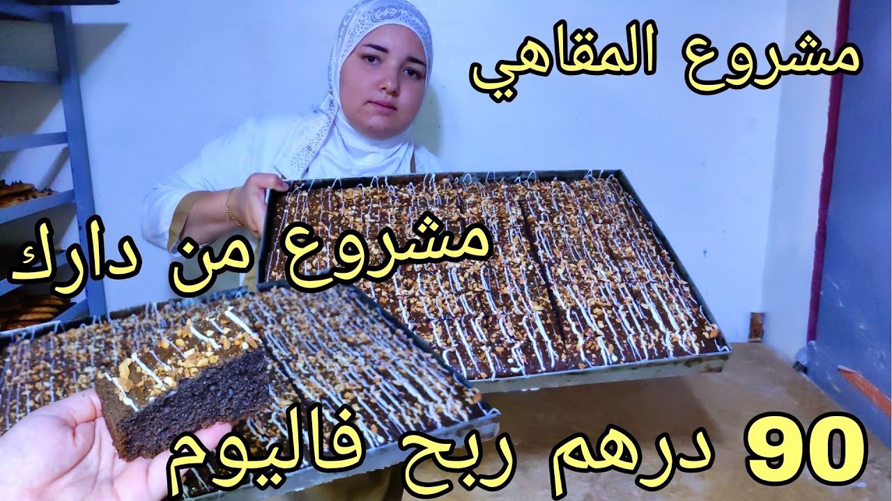 مشروع مربح من دارك 💵كيكة واحدة خرجت لي 60 حبة🥮خدمي على راسك