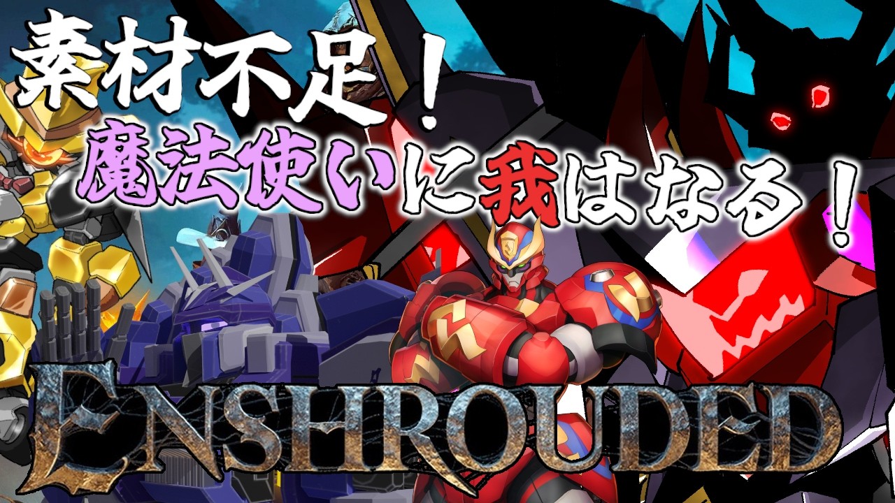 【 # ロボフォース】霧の王国で魔法使いを目指す！！～しかし魔法は有限なのである～　3回目 【Enshrouded~霧の王国】