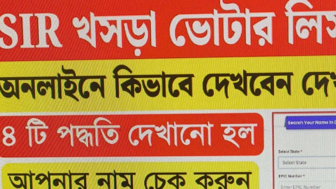SIR খসড়া ভোটার লিস্টে আপনার নাম আছে কিনা চেক করুন। SIR draft list check 2025/Voter list name check 
