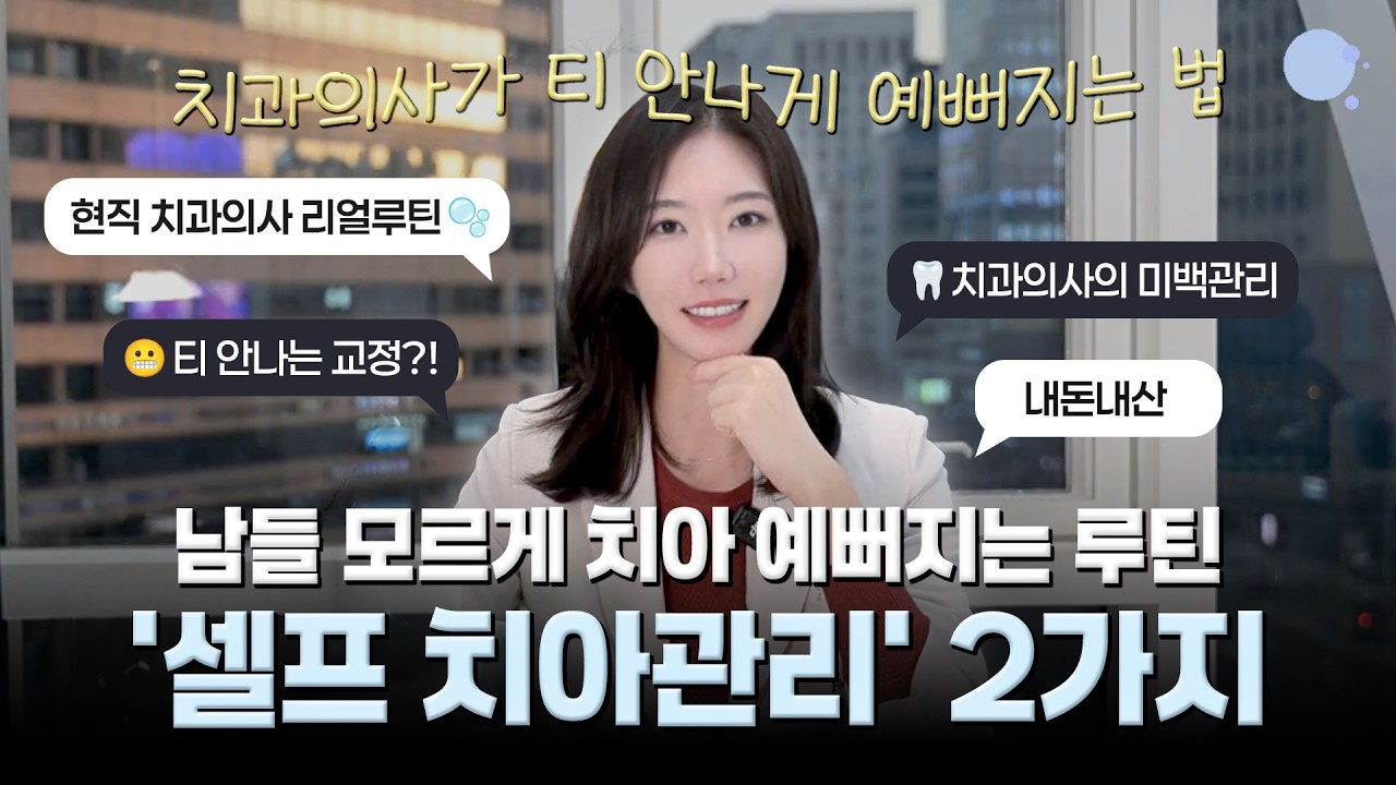 치과의사가 남들 모르게 하는 셀프 치아관리, 투명교정 + 홈미백 | 치과의사 리얼후기 (인비절라인 투명교정, 홈블리칭 자가미백)