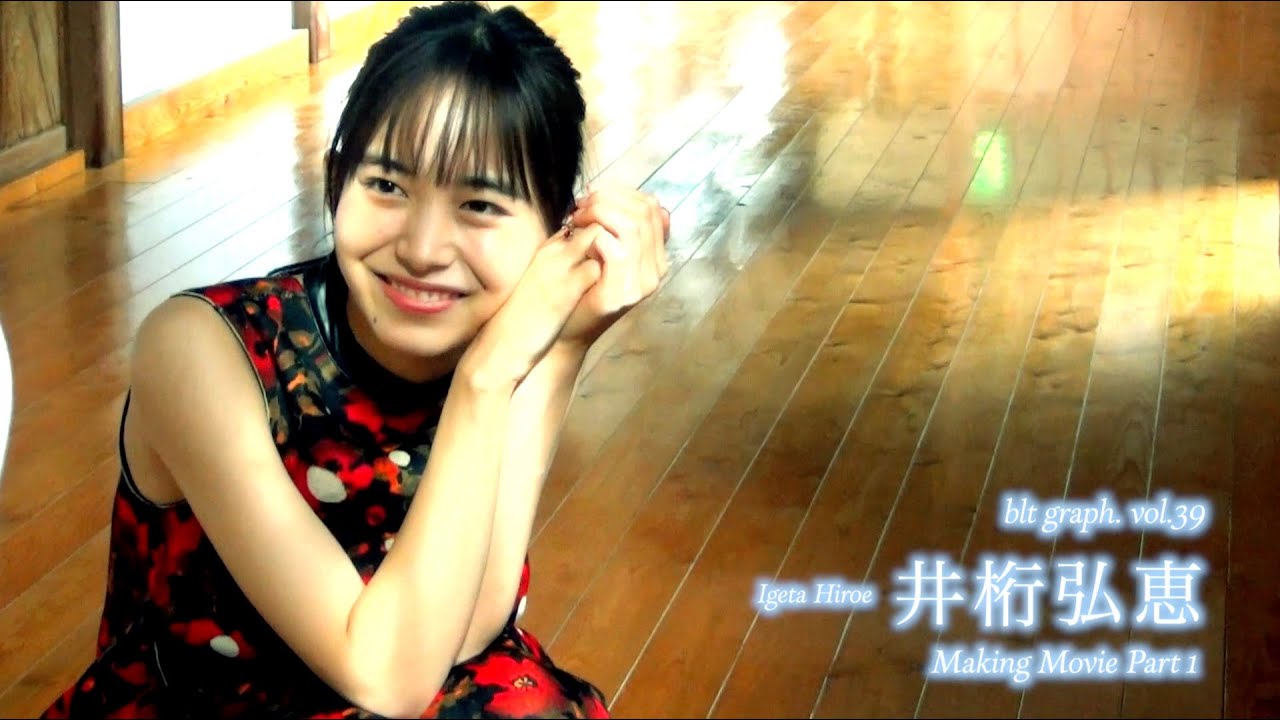 【blt graph.】blt graph.vol.39　井桁弘恵 撮影メイキング動画①
