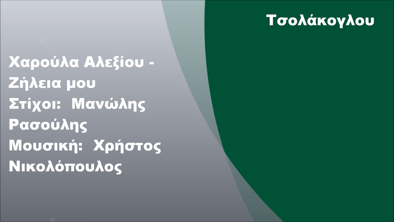 Χάρις Αλεξίου - Ζήλεια μου, Στίχοι