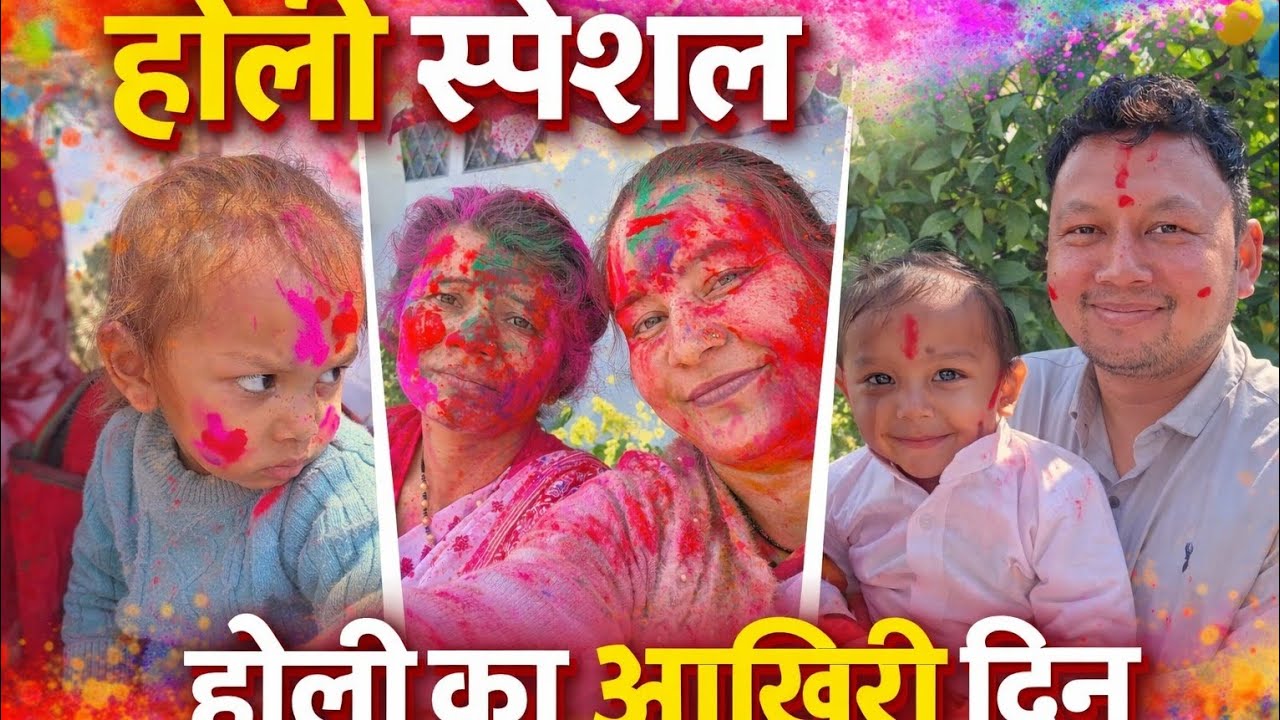 होली के लास्ट दिन में की बहुत सारी मस्ती और डांस ||Karishma Bora vlog ||holivlog ||