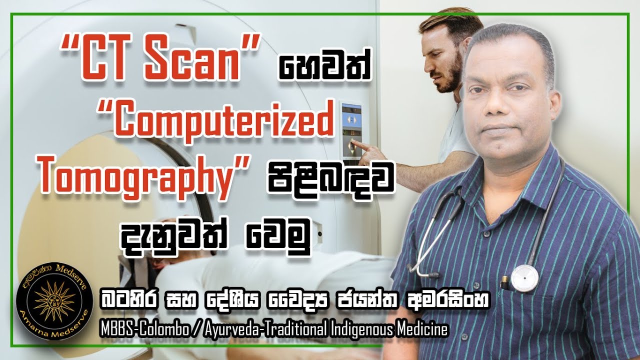 CT Scan හෙවත්  Computerized Tomography පිලිබඳව දැනුවත් වෙමු