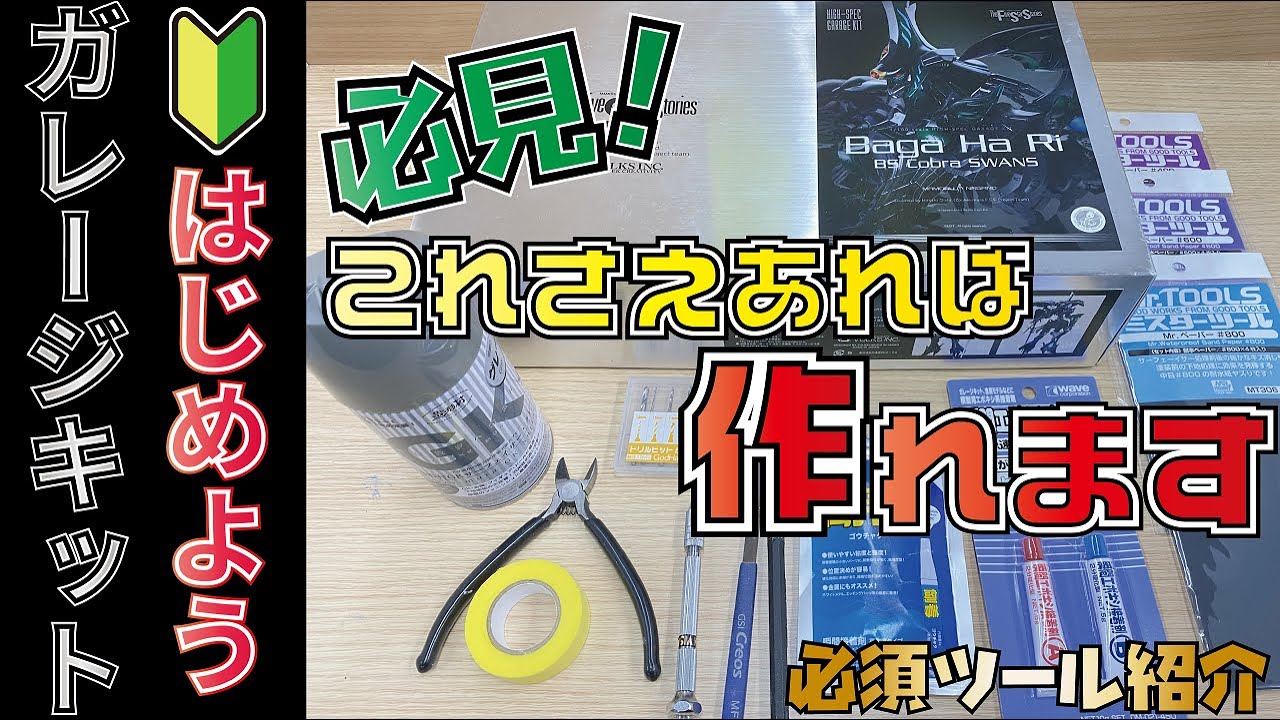 【これさえあれば】今日から始めよう！ガレージキット入門【作れます】