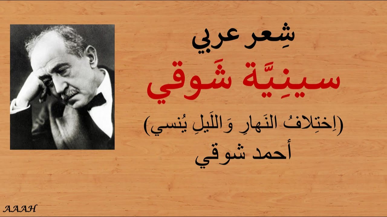شعر عربي سينية أحمد شوقي إختلاف النهار والليل ينسي
