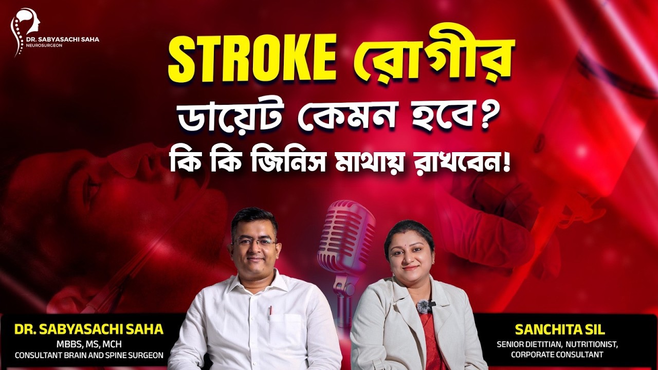 স্ট্রোক রোগীর ডায়েট কেমন হবে? কি কি জিনিস মাথায় রাখবেন! Dr Sabyasachi Saha 