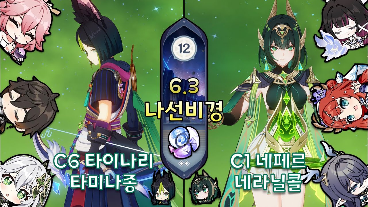 [원신] 6.3 나선비경 12층 | 타미나종 & 네라닐콜 ⭐