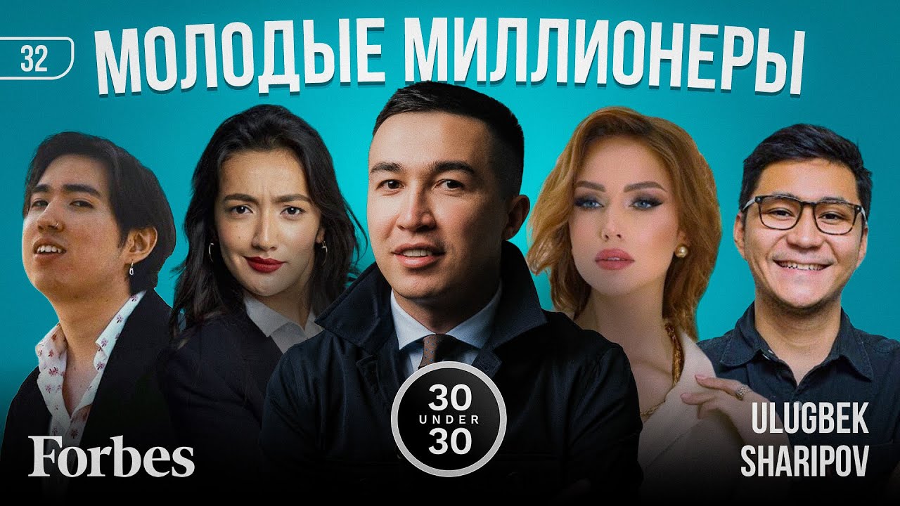 Молодые миллионеры Казахстана / Forbes / Улугбек Шарипов