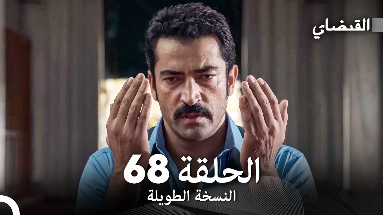 القبضاي طويل نسخة الجزء 68 (Arabic Dubbed) FULL HD