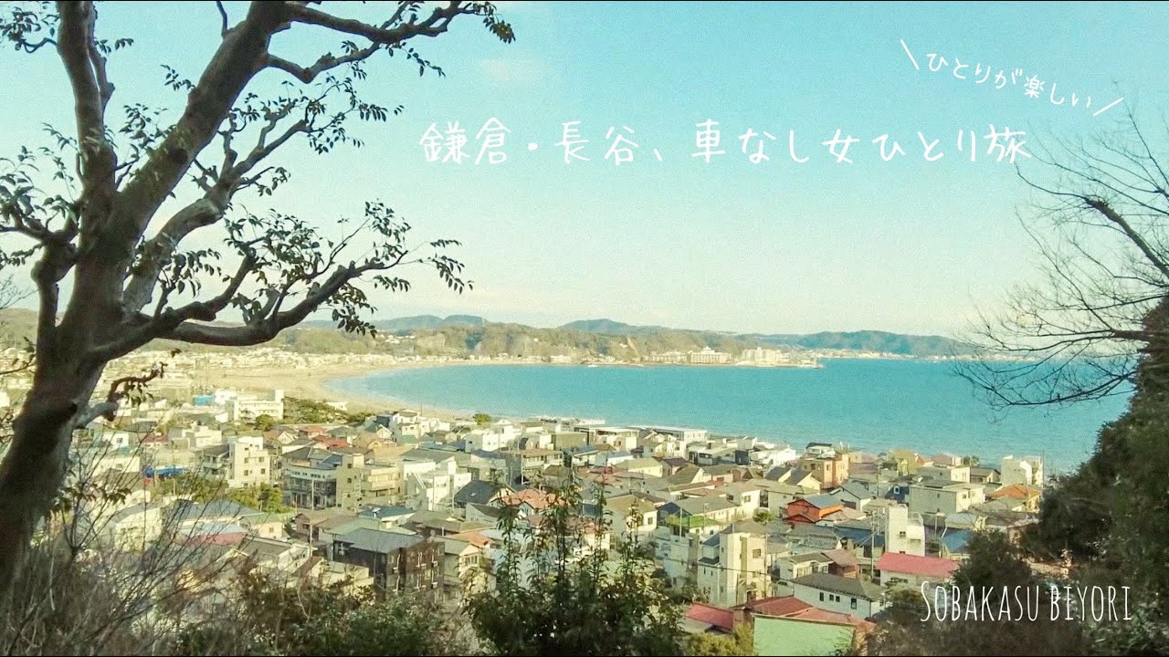 【鎌倉・長谷/女ひとり旅】予定を詰め込みすぎないチル旅　　長谷寺｜北橋カフェ｜豊島屋｜EENY｜お土産｜購入品紹介｜鎌倉散歩｜50代｜60代｜アラフィフ｜アラカン｜一人旅｜鳩ぽっぽーち｜グルメ