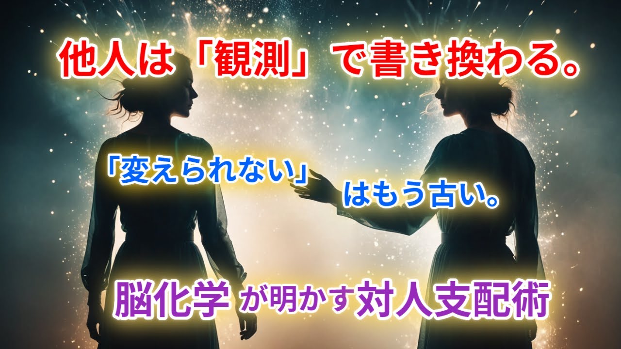 【人間関係の革命】相手を変えようとせず、相手を「書き換える」技術