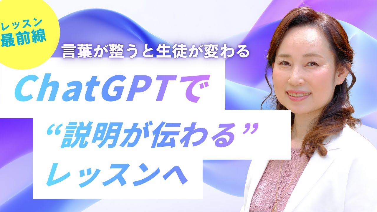 🤖 ChatGPTで“説明が伝わる”レッスンへ｜言葉が整うと、生徒が変わる