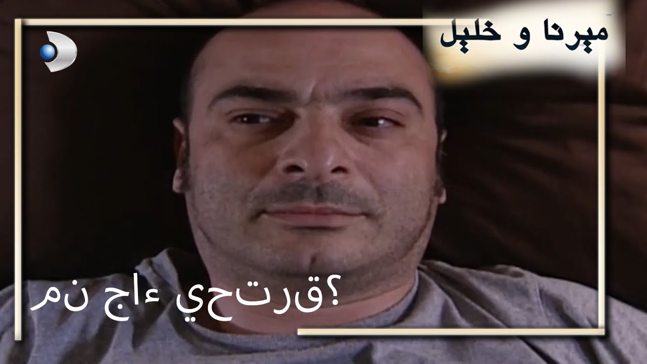 من جاء يحترق؟ | منكشه و خليل |  الفصل 74