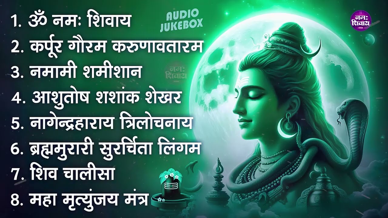 सोमवार भक्ति भजन : कर्पूर गौरम करुणावतारं, ॐ नमः शिवाय, शिव अमृतवाणी, चालीसा व आरती