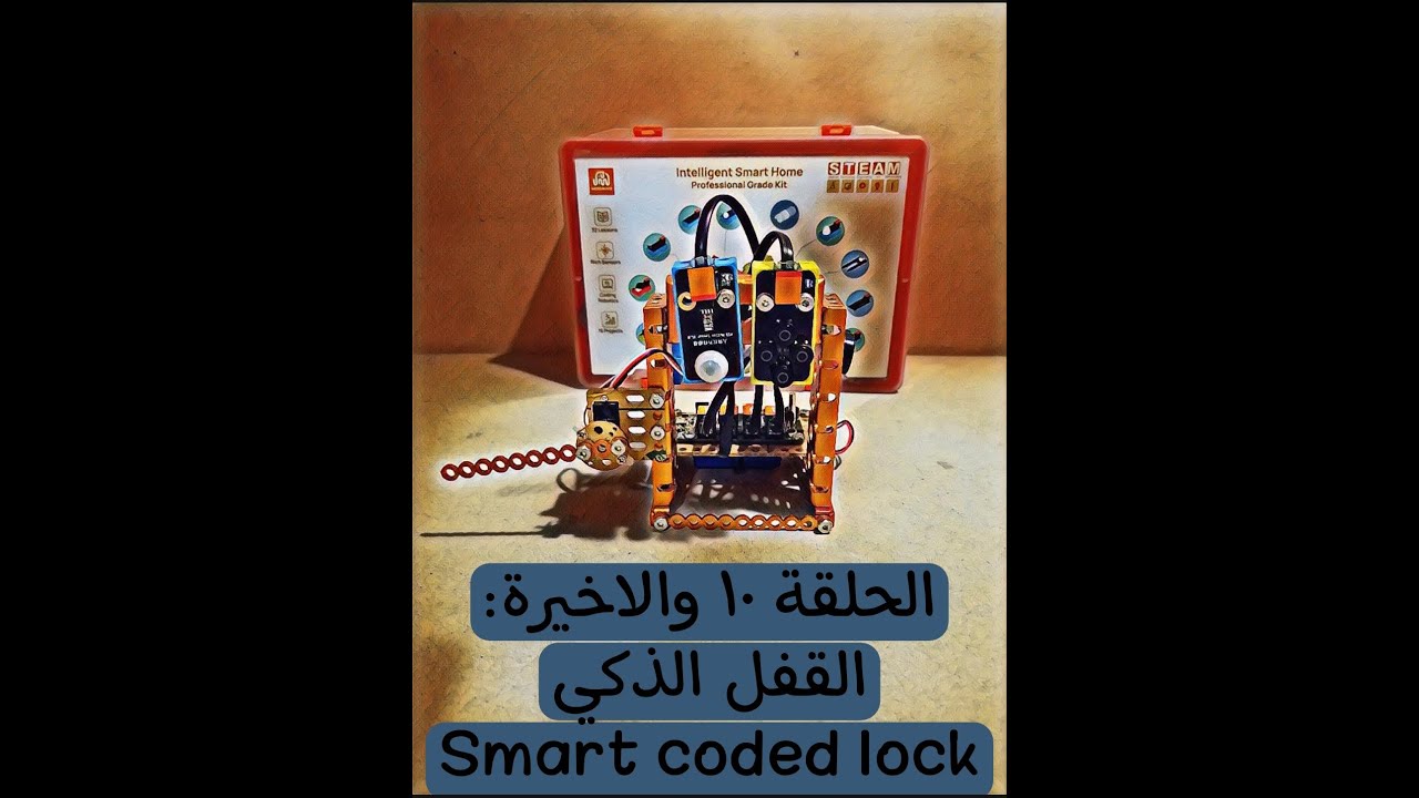 🎬 الحلقة العاشرة — القفل السري الذكي — ادخل الرقم الصح وافتّح الباب! | Coded Lock