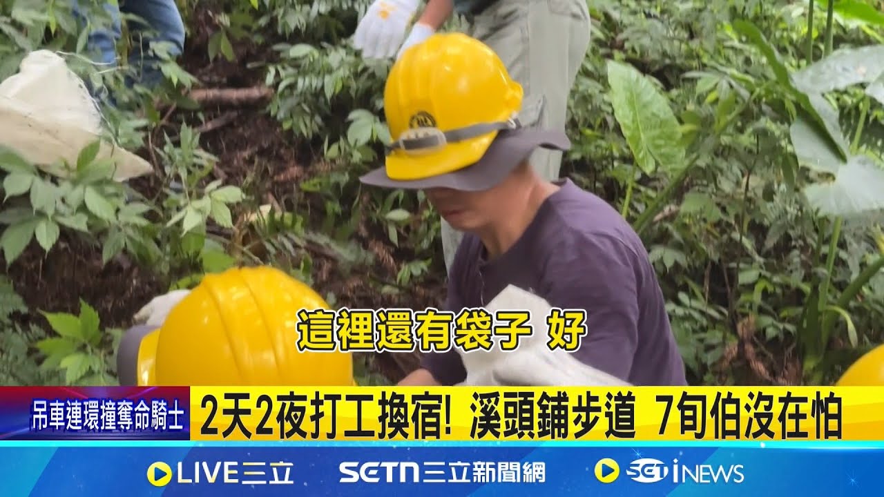 2天2夜打工換宿! 溪頭鋪步道 7旬伯沒在怕 隱藏版溪頭玩法! 步道DIY體力活還搶破頭 │記者 吳崑榆 陳逸潔 江濬禓 │新聞一把抓20250621│三立新聞台