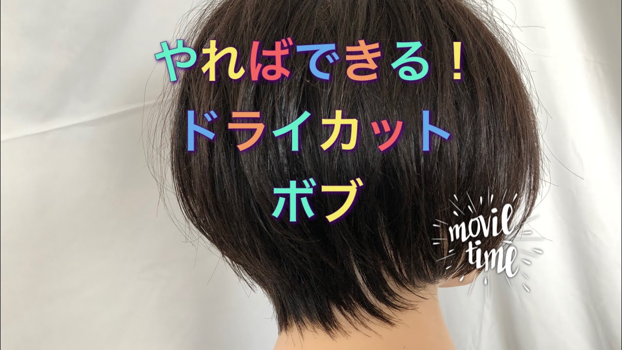 『ドライカットボブ』解説　dry cut bob   スタンダードカットv12-3    machine head academy