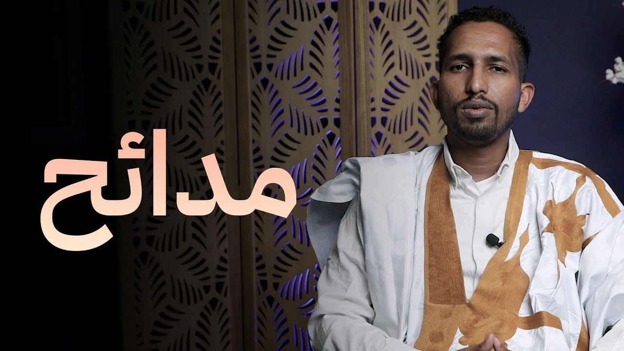 من روائع الأديب سيد أحمد ابراهيم في غرض المديح النبوي الشريف ..#مدائح #مدار