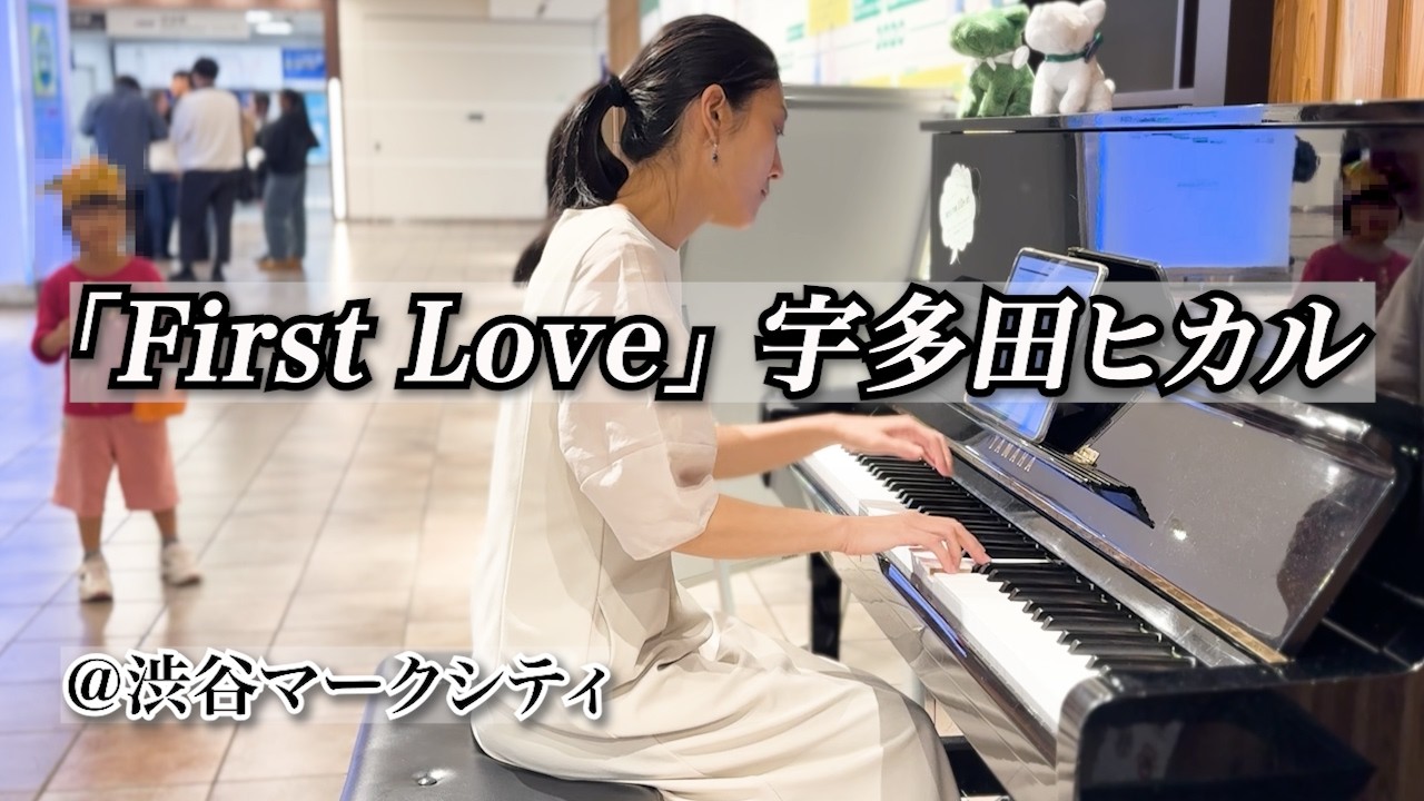 【ストリートピアノ】宇多田ヒカル「First Love」をピアノで演奏してみた！＠渋谷マークシティ
