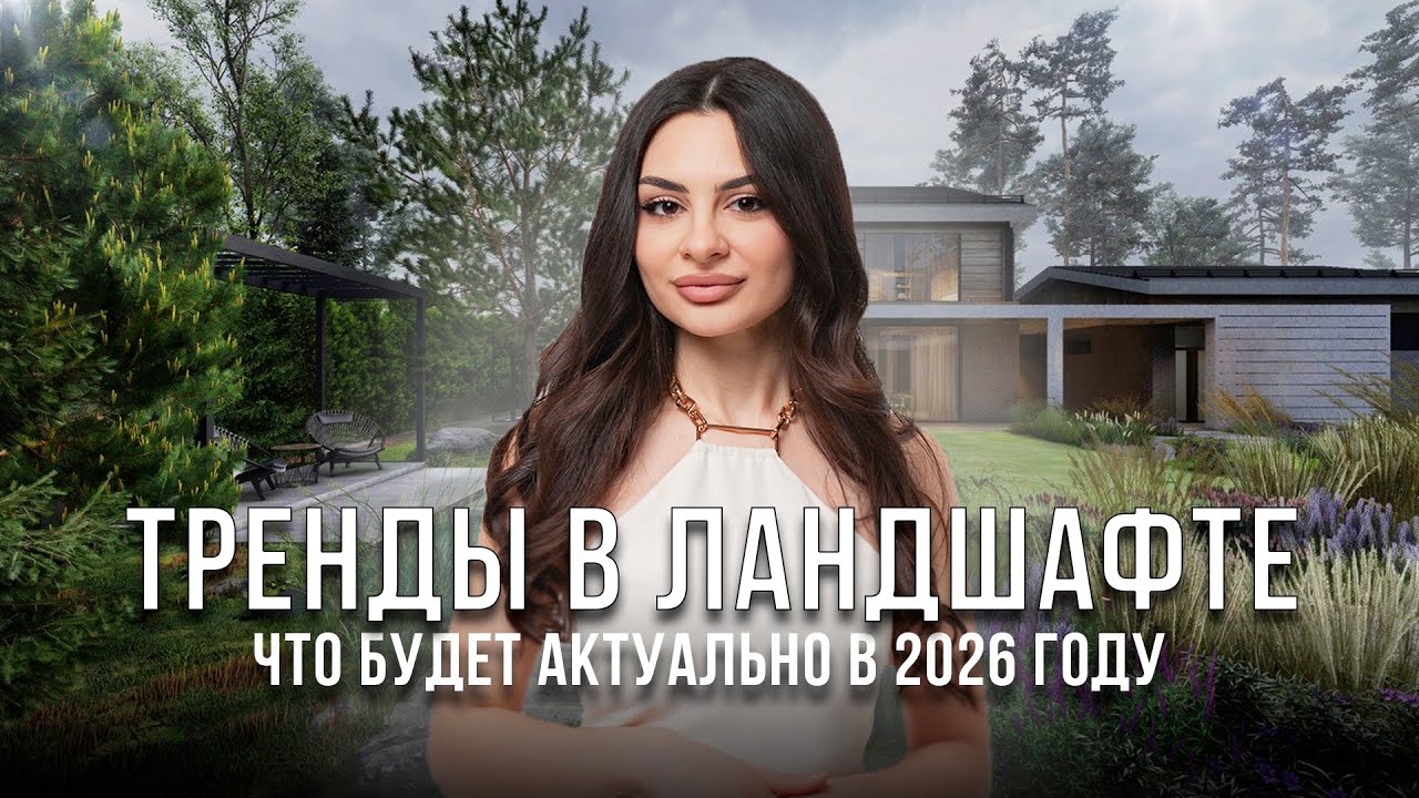 Тренды в ландшафтном дизайне 2026  | Смелые решения для сада IN GARDEN SIBERIA