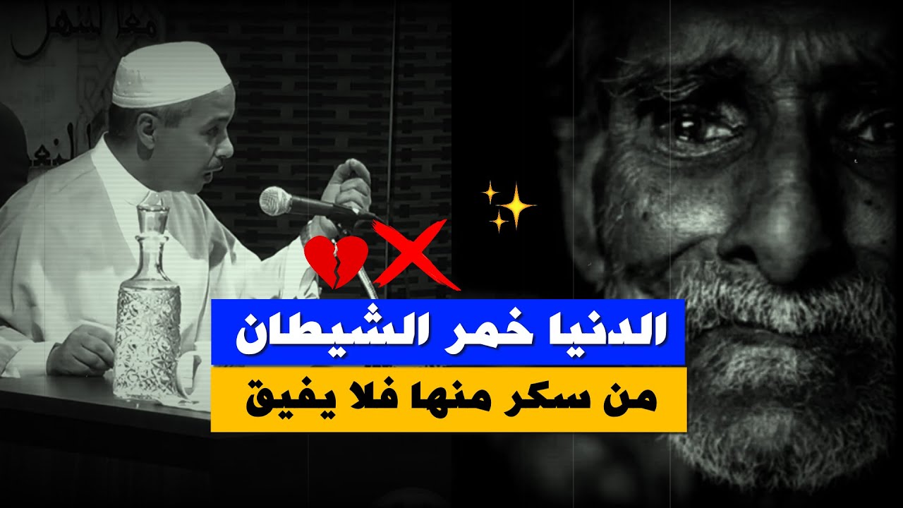 اياك والانغماس في ملذات الدنيا 🍃 ,, خداعٌ زائل وفتنةٌ تلهي عن الآخرة ,, د.مبروك زيد الخير