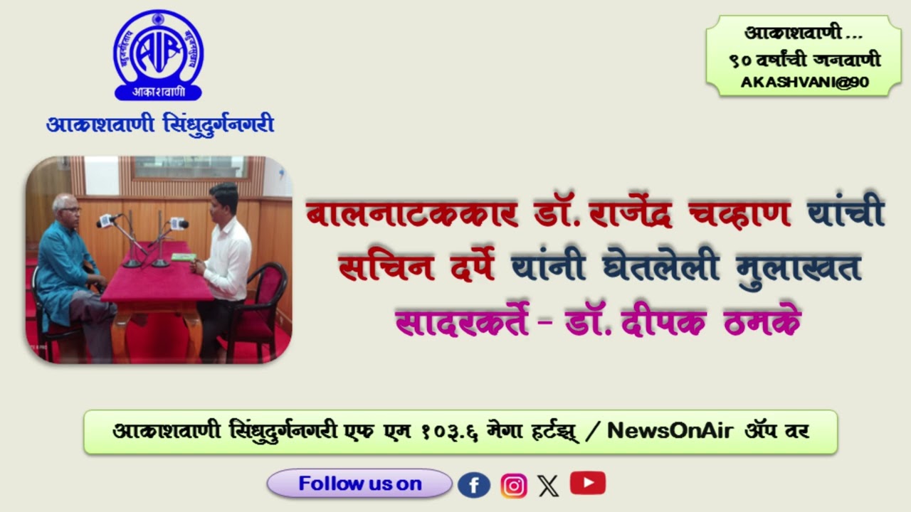 बालनाटककार  डॉ . राजेंद्र  चव्हाण  यांची  मुलाखत
