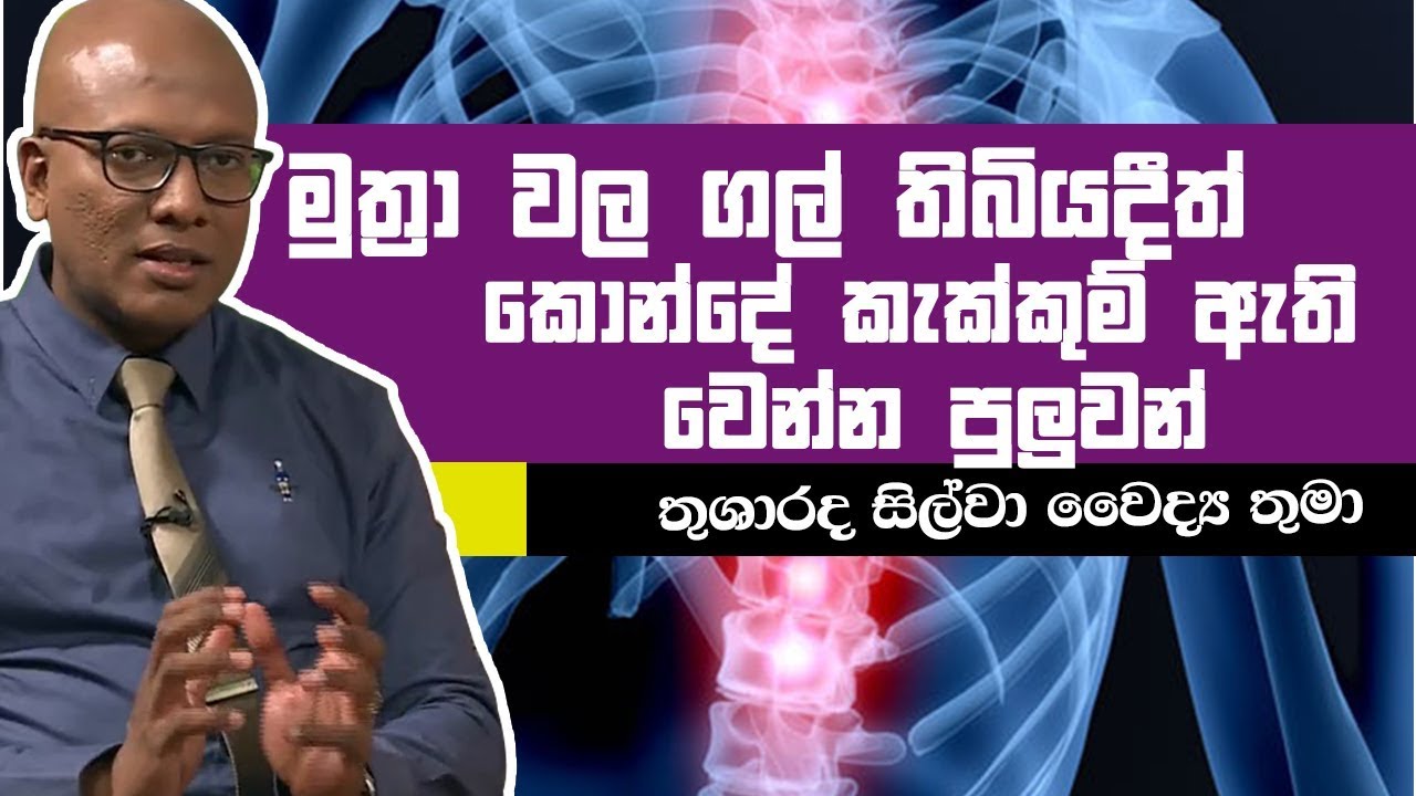 මුත්‍රා වල ගල් තිබියදීත් කොන්දේ කැක්කුම් ඇති වෙන්න පුලුවන් | Piyum Vila | 16-05-2019 | Siyatha TV