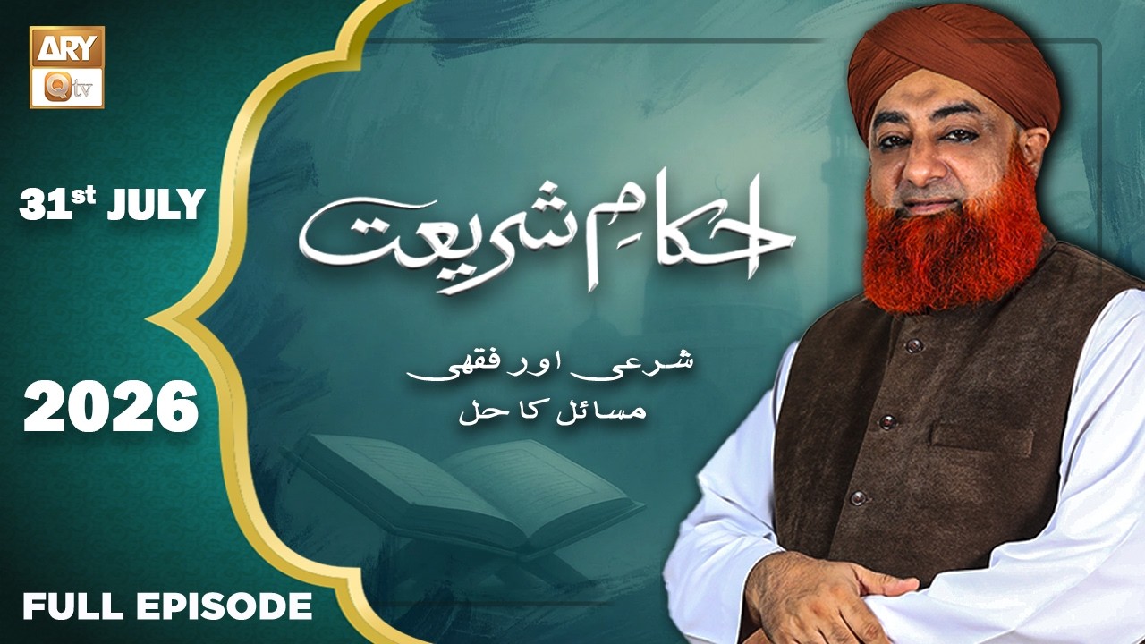 Ahkam e Shariat - Mufti Muhammad Akmal - Solution of Problems - 31 July 2026 - ARY Qtv