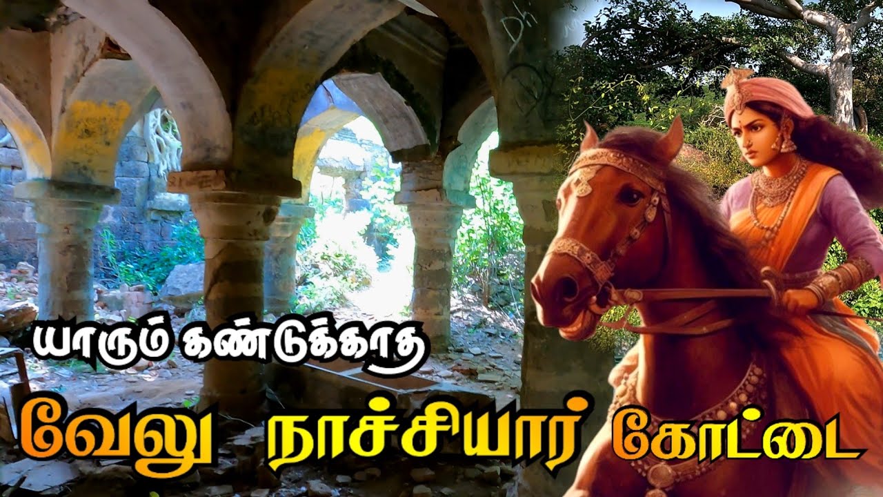 அழிந்து கொண்டிருக்கும் வேலு நாச்சியார் கோட்டை | சங்கரபதி கோட்டை | Sankarapathi Kottai