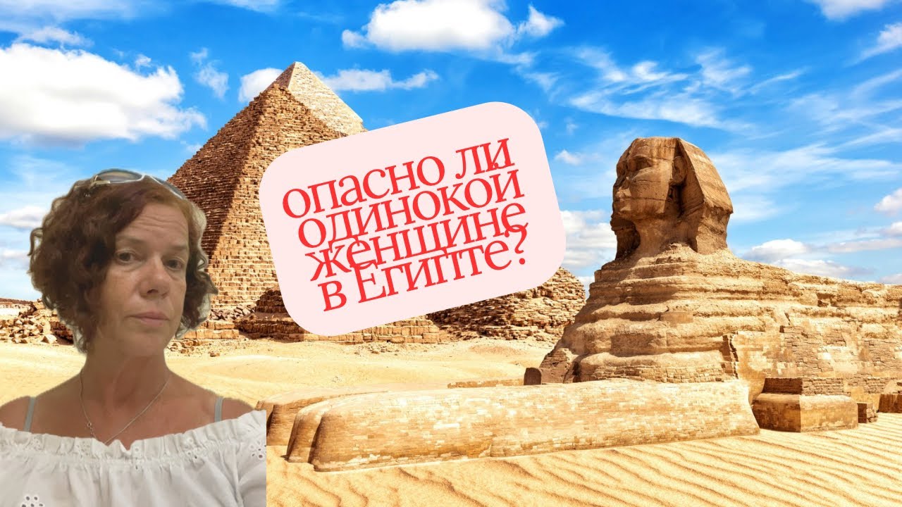 Мой опыт: безопасно ли быть одной в Египте? Египет для женщин: опасности и реальность