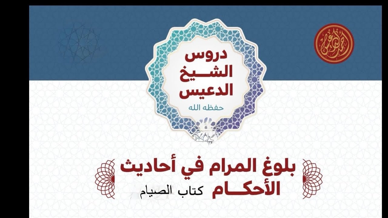 أحكام الصيام بلوغ المرام 1447 (5)