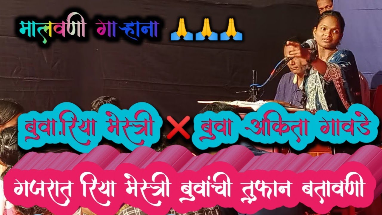 रिया मेस्त्री बुवांची गजरात जबरदस्त बतावणी 🔥👍 ❌ बुवा अंकिता गावडे llमालवण धुरीवाडा llश्रीकृष्ण मंदिर