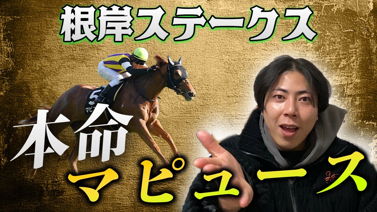 【根岸Ｓ 2026】本命はマピュース！？人気決着に割って入るならこの馬！？