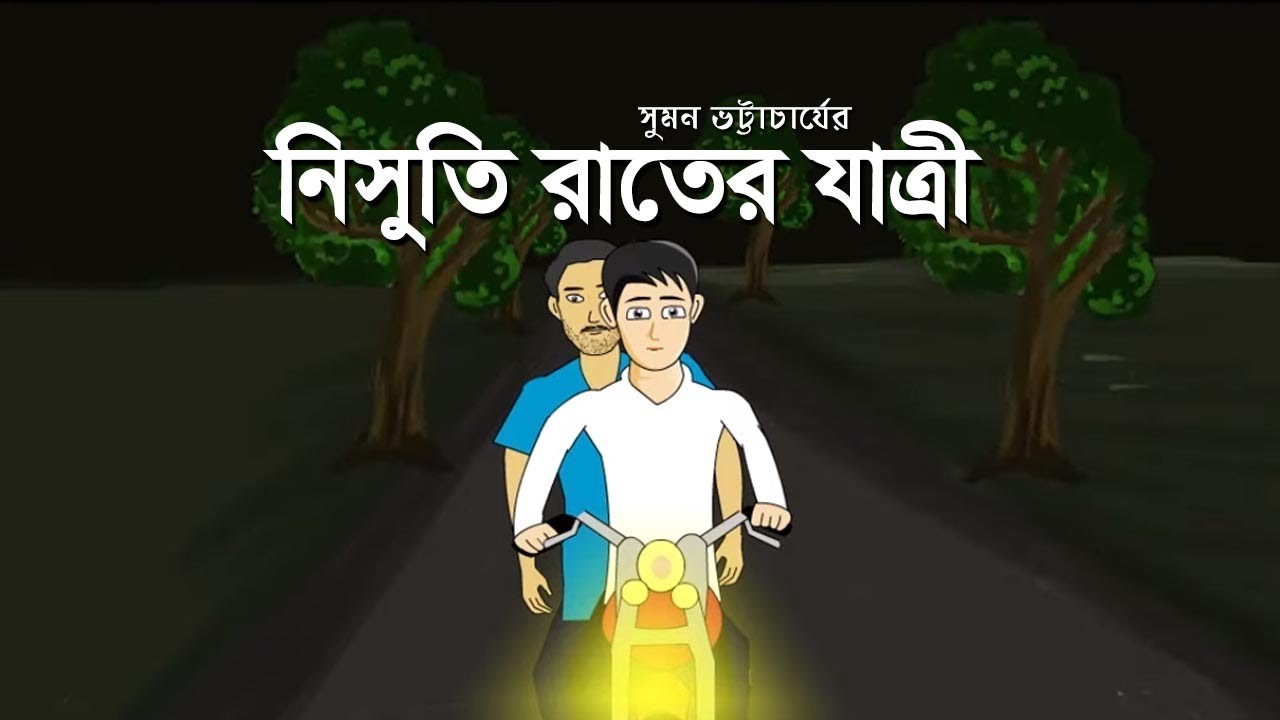 Nishuti Raater Jatri - Bhuter Cartoon | Bengali Horror Cartoon | Pinjira Animation