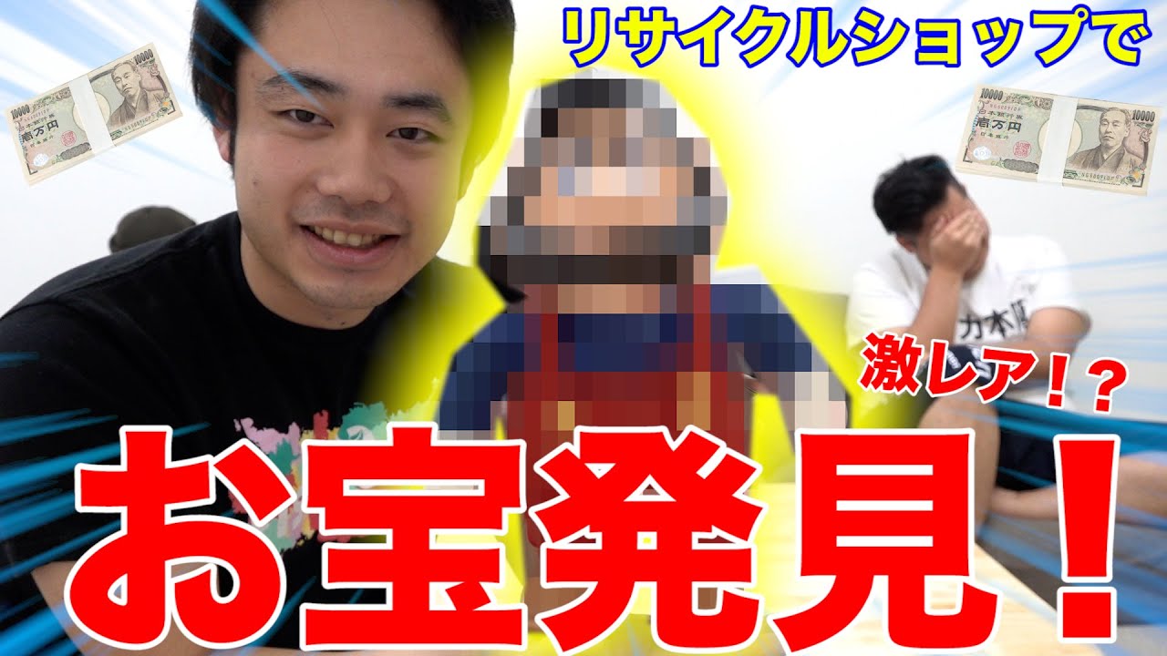 【大当たり】リサイクルショップでお宝発掘対決したら超人気者の激レア商品連発！？