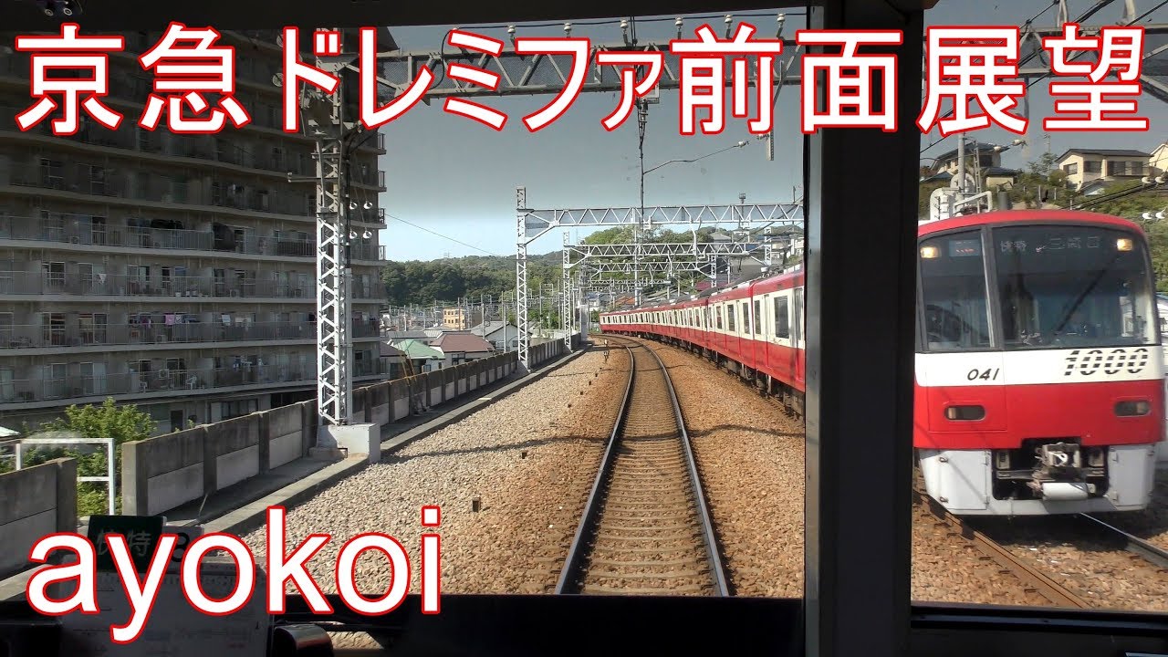 京急1000形 ドレミファインバータ 前面展望 快特 三崎口-青砥【4K】