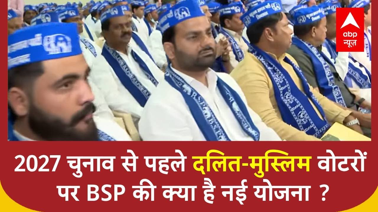 UP News: 2027 चुनाव से पहले BSP सुप्रीमो मायावती ने बुलाई मुस्लिम बैठक | ABP NEWS