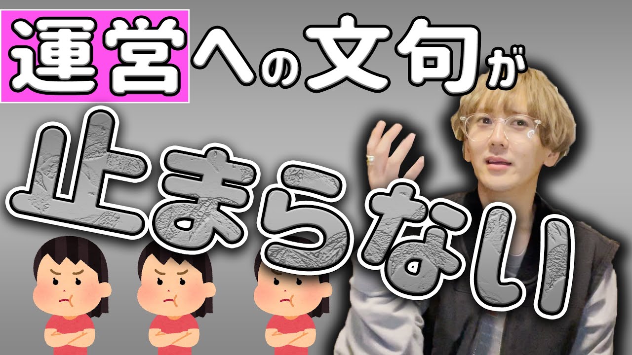 【大声】運営への文句が止まらないオタクの話まじ一生聞いていられるwww